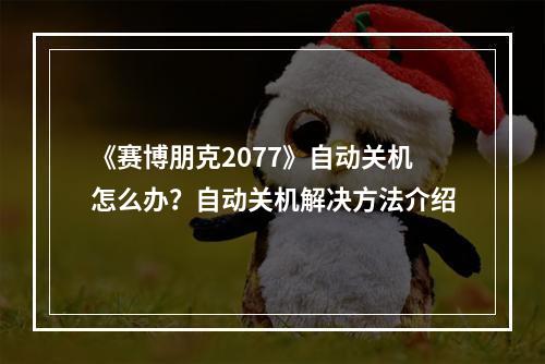 《赛博朋克2077》自动关机怎么办？自动关机解决方法介绍