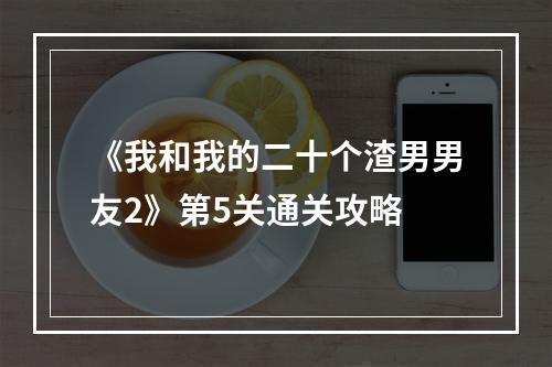 《我和我的二十个渣男男友2》第5关通关攻略