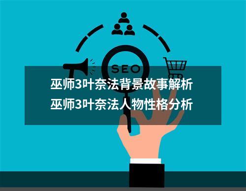 巫师3叶奈法背景故事解析 巫师3叶奈法人物性格分析