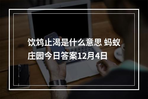 饮鸩止渴是什么意思 蚂蚁庄园今日答案12月4日