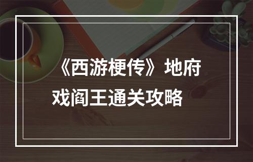 《西游梗传》地府戏阎王通关攻略