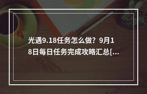 光遇9.18任务怎么做？9月18日每日任务完成攻略汇总[多图]