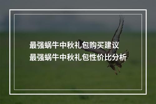 最强蜗牛中秋礼包购买建议 最强蜗牛中秋礼包性价比分析