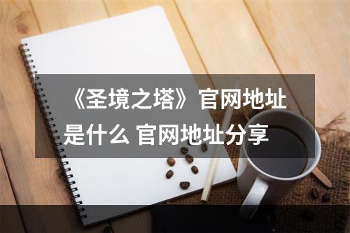 《圣境之塔》官网地址是什么 官网地址分享