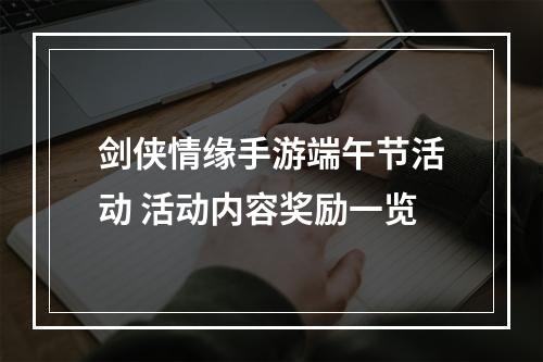 剑侠情缘手游端午节活动 活动内容奖励一览