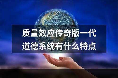 质量效应传奇版一代道德系统有什么特点