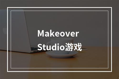 Makeover Studio游戏