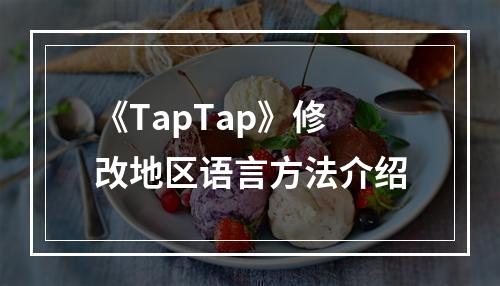 《TapTap》修改地区语言方法介绍