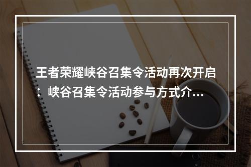 王者荣耀峡谷召集令活动再次开启：峡谷召集令活动参与方式介绍[多图]