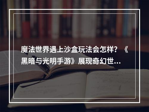 魔法世界遇上沙盒玩法会怎样？《黑暗与光明手游》展现奇幻世界观