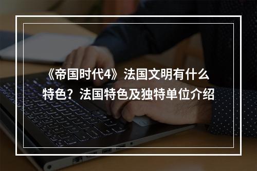 《帝国时代4》法国文明有什么特色？法国特色及独特单位介绍