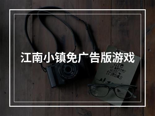 江南小镇免广告版游戏