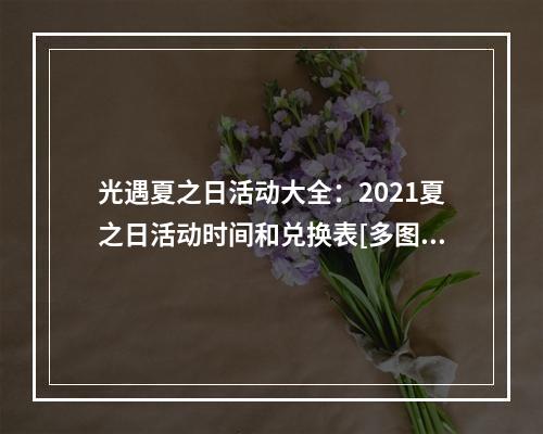 光遇夏之日活动大全：2021夏之日活动时间和兑换表[多图]