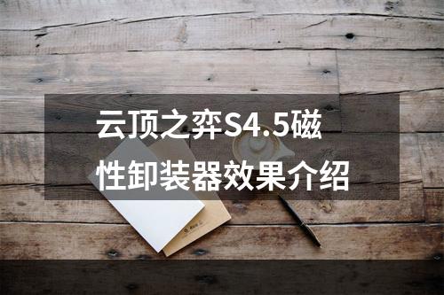 云顶之弈S4.5磁性卸装器效果介绍