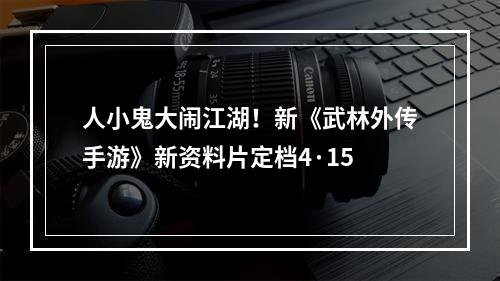 人小鬼大闹江湖！新《武林外传手游》新资料片定档4·15