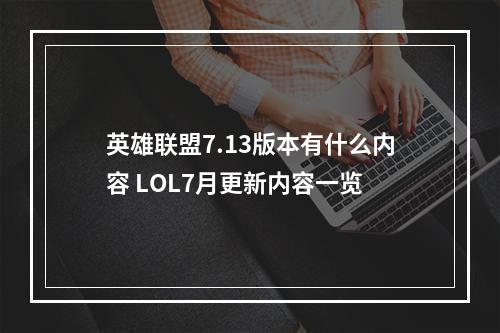 英雄联盟7.13版本有什么内容 LOL7月更新内容一览