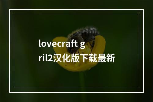 lovecraft gril2汉化版下载最新