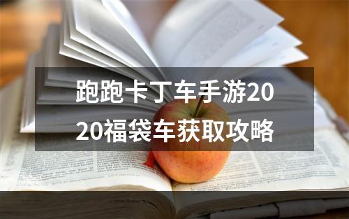 跑跑卡丁车手游2020福袋车获取攻略