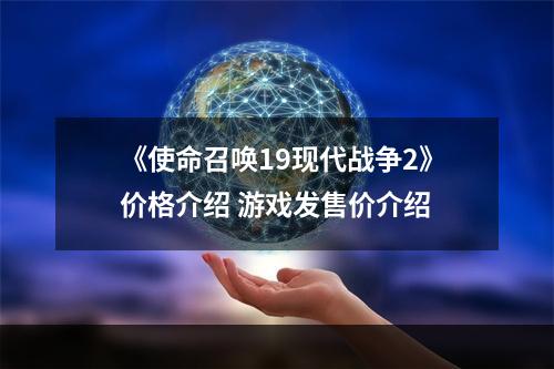 《使命召唤19现代战争2》价格介绍 游戏发售价介绍