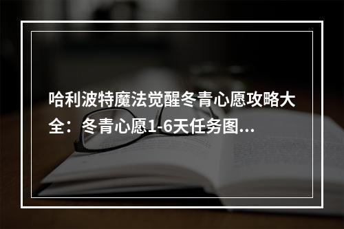 哈利波特魔法觉醒冬青心愿攻略大全：冬青心愿1-6天任务图文攻略[多图]