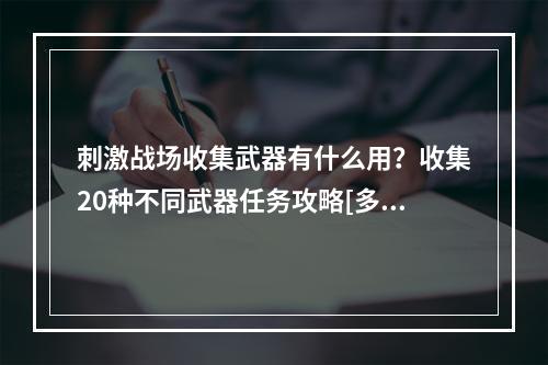 刺激战场收集武器有什么用？收集20种不同武器任务攻略[多图]