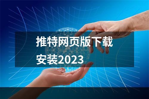 推特网页版下载安装2023