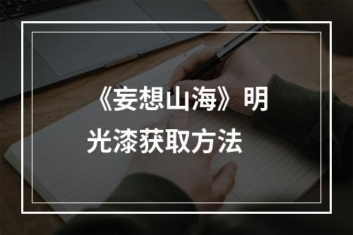 《妄想山海》明光漆获取方法