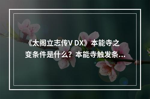 《太阁立志传V DX》本能寺之变条件是什么？本能寺触发条件介绍