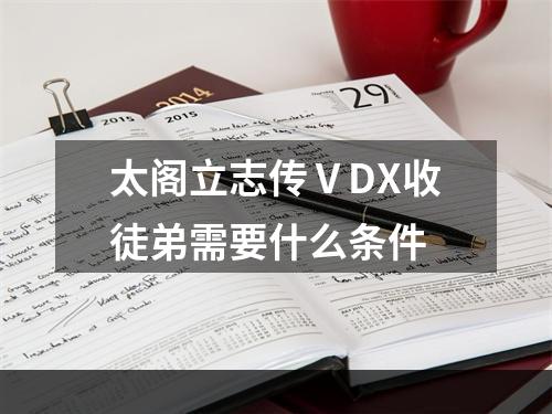 太阁立志传ⅤDX收徒弟需要什么条件