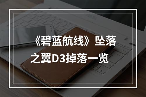 《碧蓝航线》坠落之翼D3掉落一览