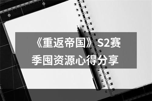 《重返帝国》S2赛季囤资源心得分享