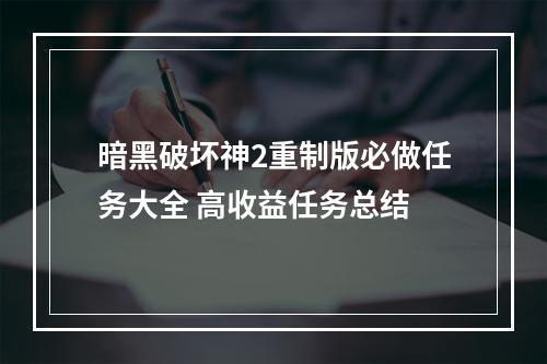 暗黑破坏神2重制版必做任务大全 高收益任务总结