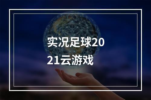 实况足球2021云游戏