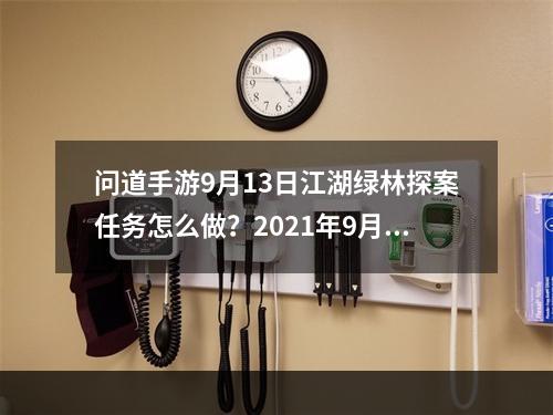 问道手游9月13日江湖绿林探案任务怎么做？2021年9月13日江湖绿林探案攻略[多图]