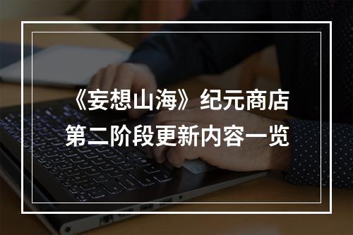 《妄想山海》纪元商店第二阶段更新内容一览