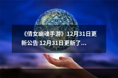 《倩女幽魂手游》12月31日更新公告 12月31日更新了什么