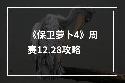 《保卫萝卜4》周赛12.28攻略