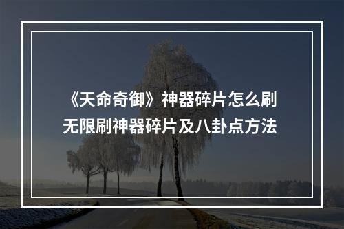 《天命奇御》神器碎片怎么刷 无限刷神器碎片及八卦点方法