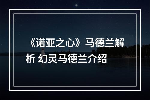 《诺亚之心》马德兰解析 幻灵马德兰介绍