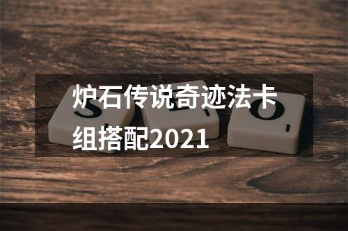 炉石传说奇迹法卡组搭配2021