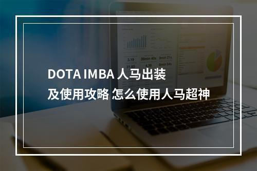 DOTA IMBA 人马出装及使用攻略 怎么使用人马超神