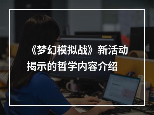 《梦幻模拟战》新活动揭示的哲学内容介绍