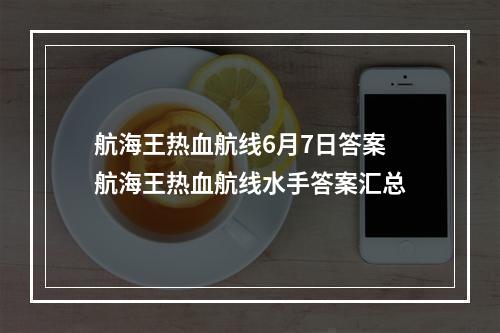 航海王热血航线6月7日答案 航海王热血航线水手答案汇总