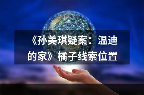 《孙美琪疑案：温迪的家》橘子线索位置