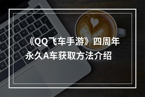 《QQ飞车手游》四周年永久A车获取方法介绍