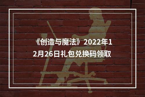 《创造与魔法》2022年12月26日礼包兑换码领取