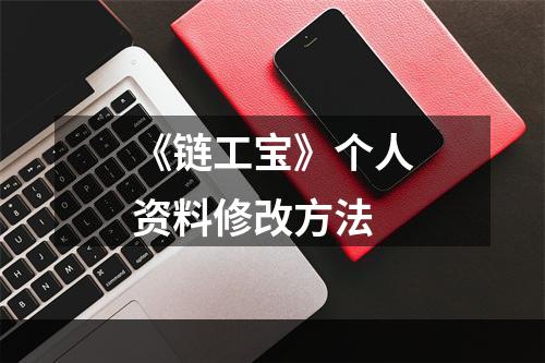 《链工宝》个人资料修改方法