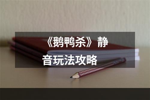 《鹅鸭杀》静音玩法攻略