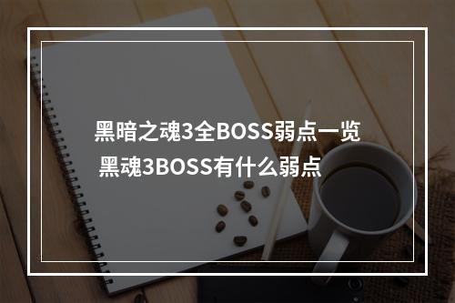 黑暗之魂3全BOSS弱点一览 黑魂3BOSS有什么弱点