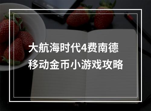 大航海时代4费南德移动金币小游戏攻略